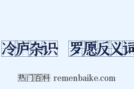 冷庐杂识·罗愿反义词是什么意思的图片